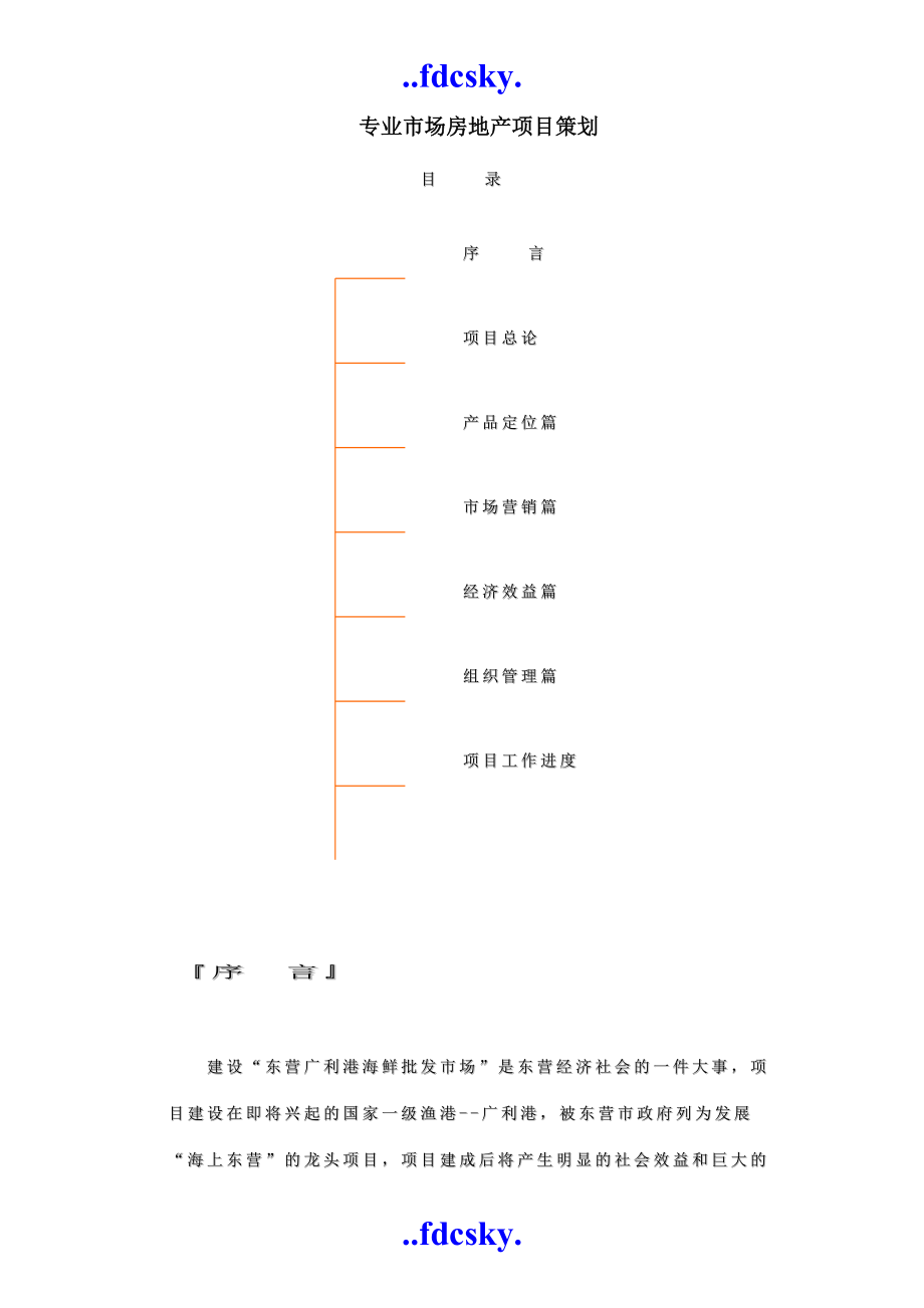 海鲜批发市场专业房地产项目全程策划.docx_第1页