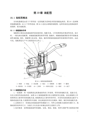 机械制图 第10章 装配图.docx