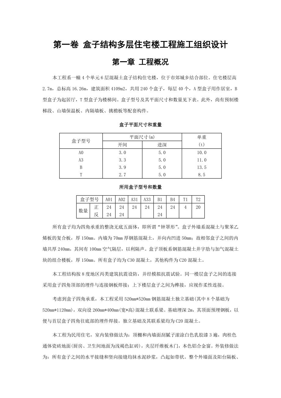 盒子结构多层住宅楼工程施工组织设计.docx_第3页