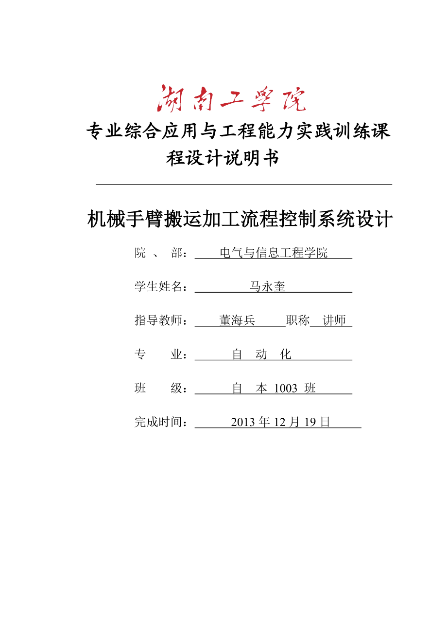 机械手臂搬运加工流程控制系统设计范本.docx_第1页