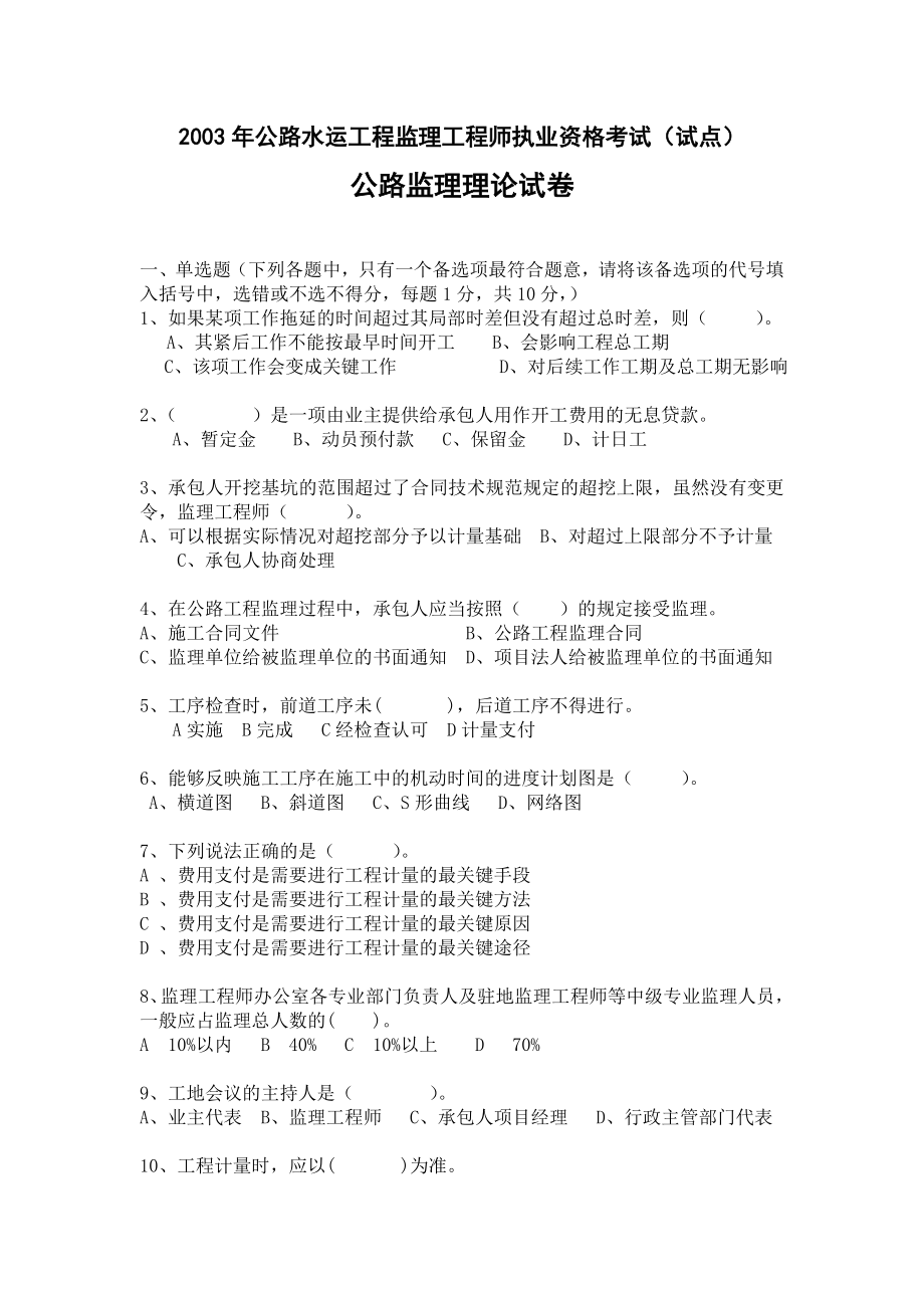 某年公路水运工程监理工程师执业资格考题.docx_第2页