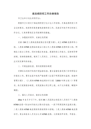 禽流感防控工作自查报告.docx