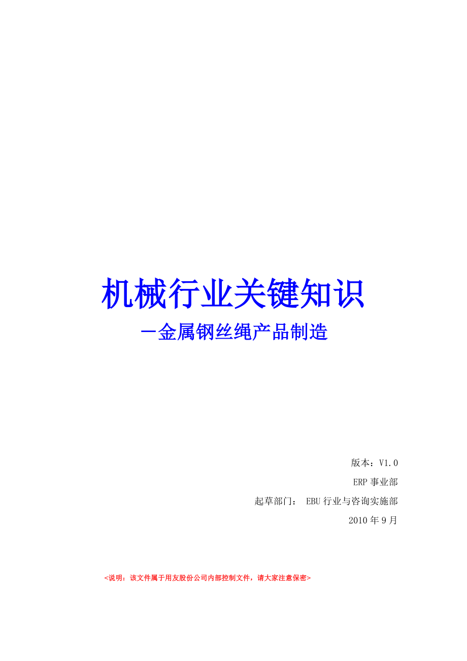 机械行业关键知识-08钢丝绳制造(具体产品).docx_第1页