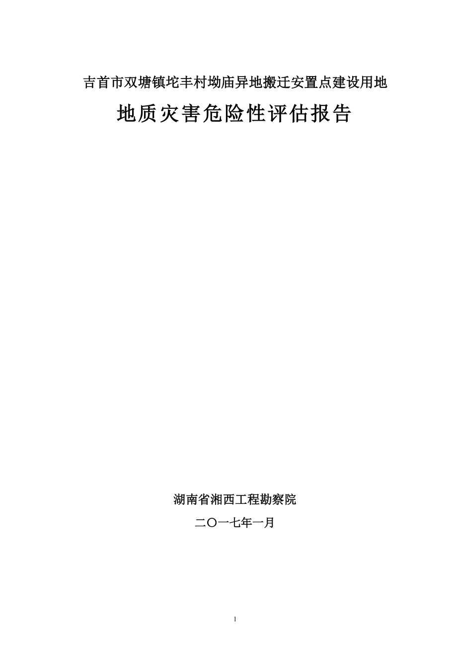 某小区边坡勘察报告.docx_第1页