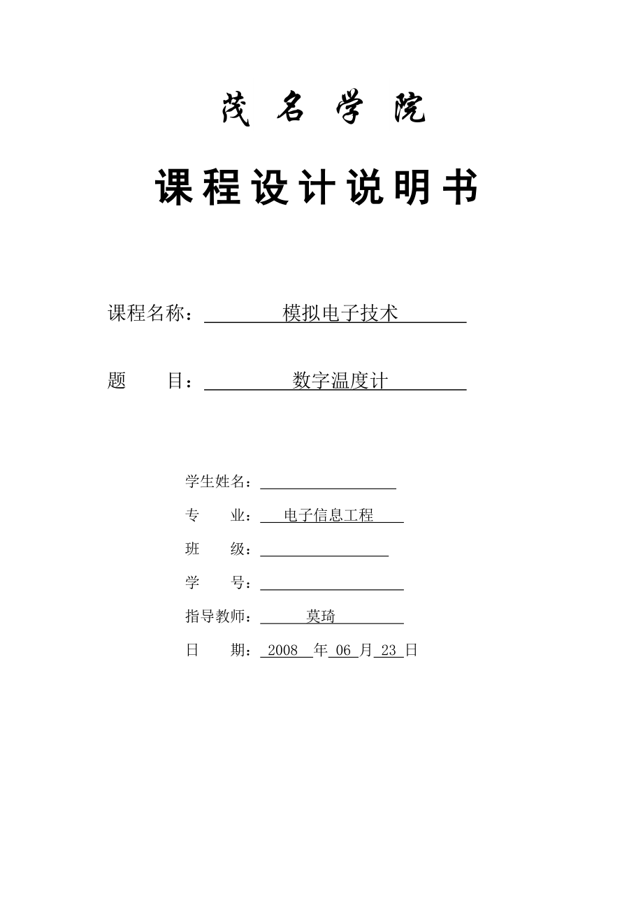 模拟电子技术--数字温度计.docx_第1页