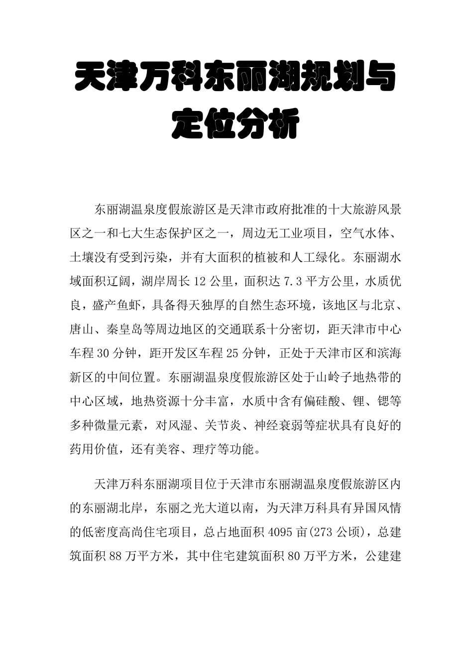 某地产天津东丽湖规划与定位分析.docx_第1页