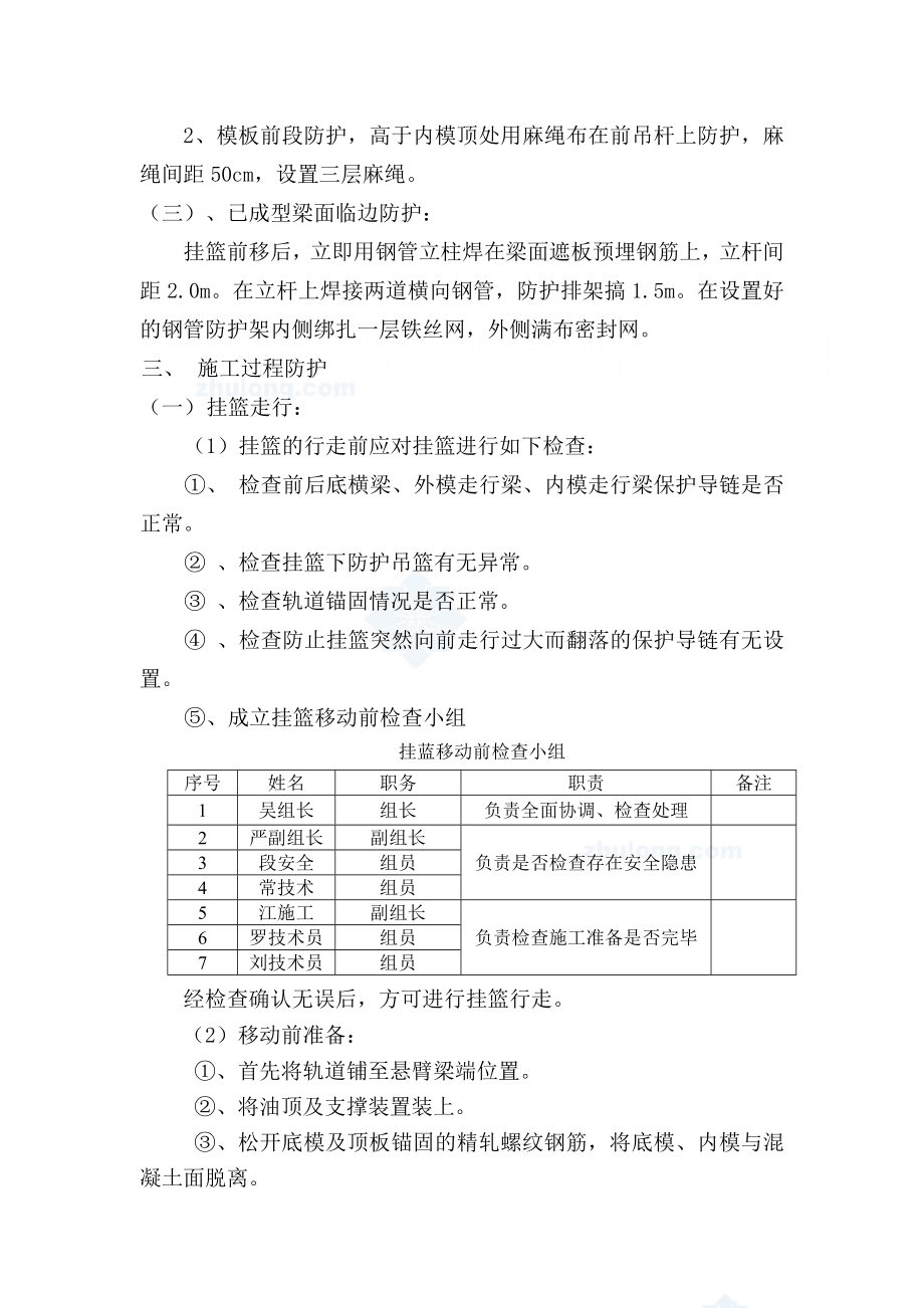 特大桥跨铁路连续梁挂篮施工安全交底_secret.docx_第2页