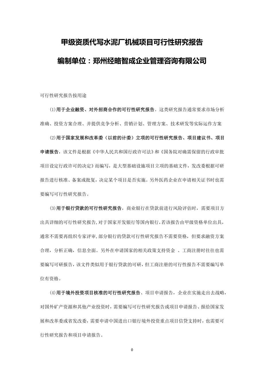 水泥厂机械设备项目可行性研究报告.docx_第1页