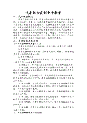 汽车钣金实训电子教案.docx