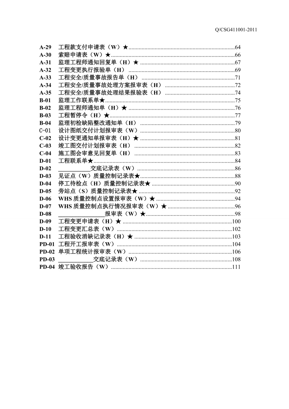 某公司基建工程监理工作典型表式(DOC 113页).docx_第3页