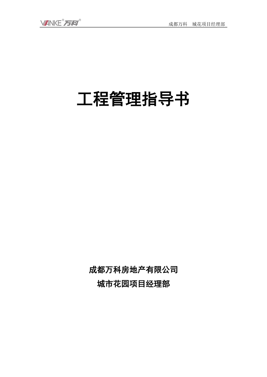 某地产_成都项目工程管理指导书_31页.docx_第1页