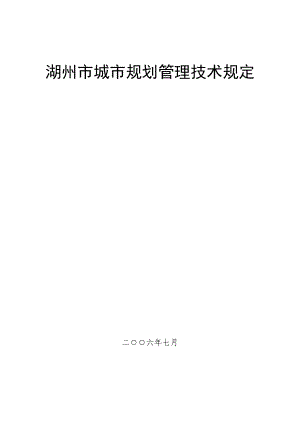 湖州市城市规划管理技术规定.docx