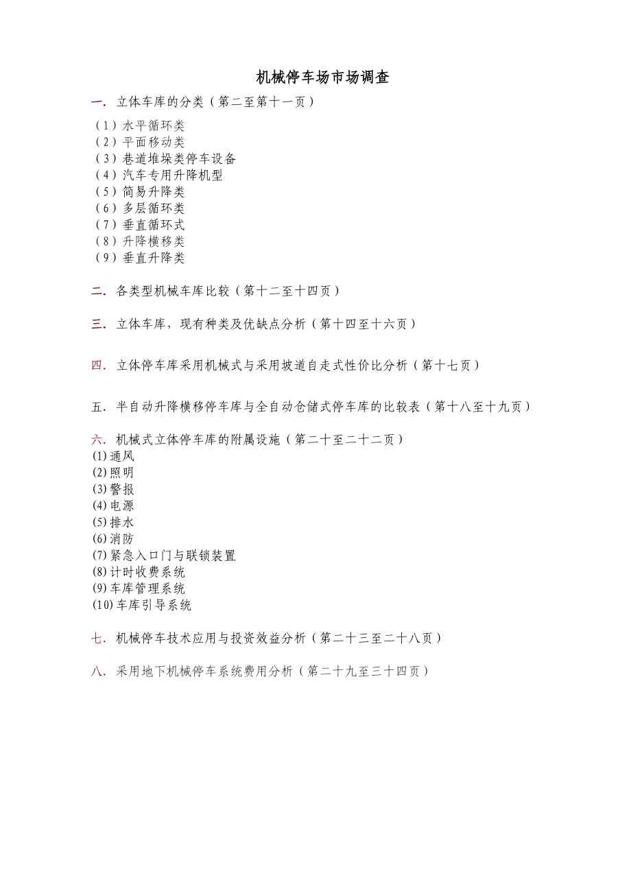 机械停车库类型.docx_第1页