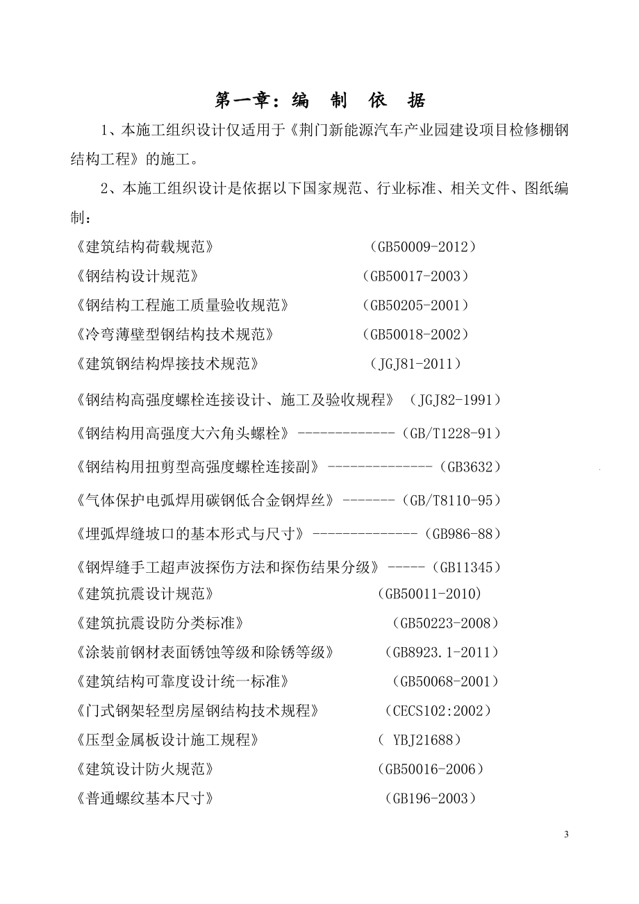 荆门新能源汽车产业园建设项目检修棚钢结构施工组织设计.docx_第3页