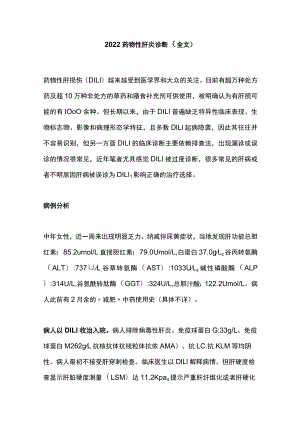 药物性肝炎诊断（全文）.docx