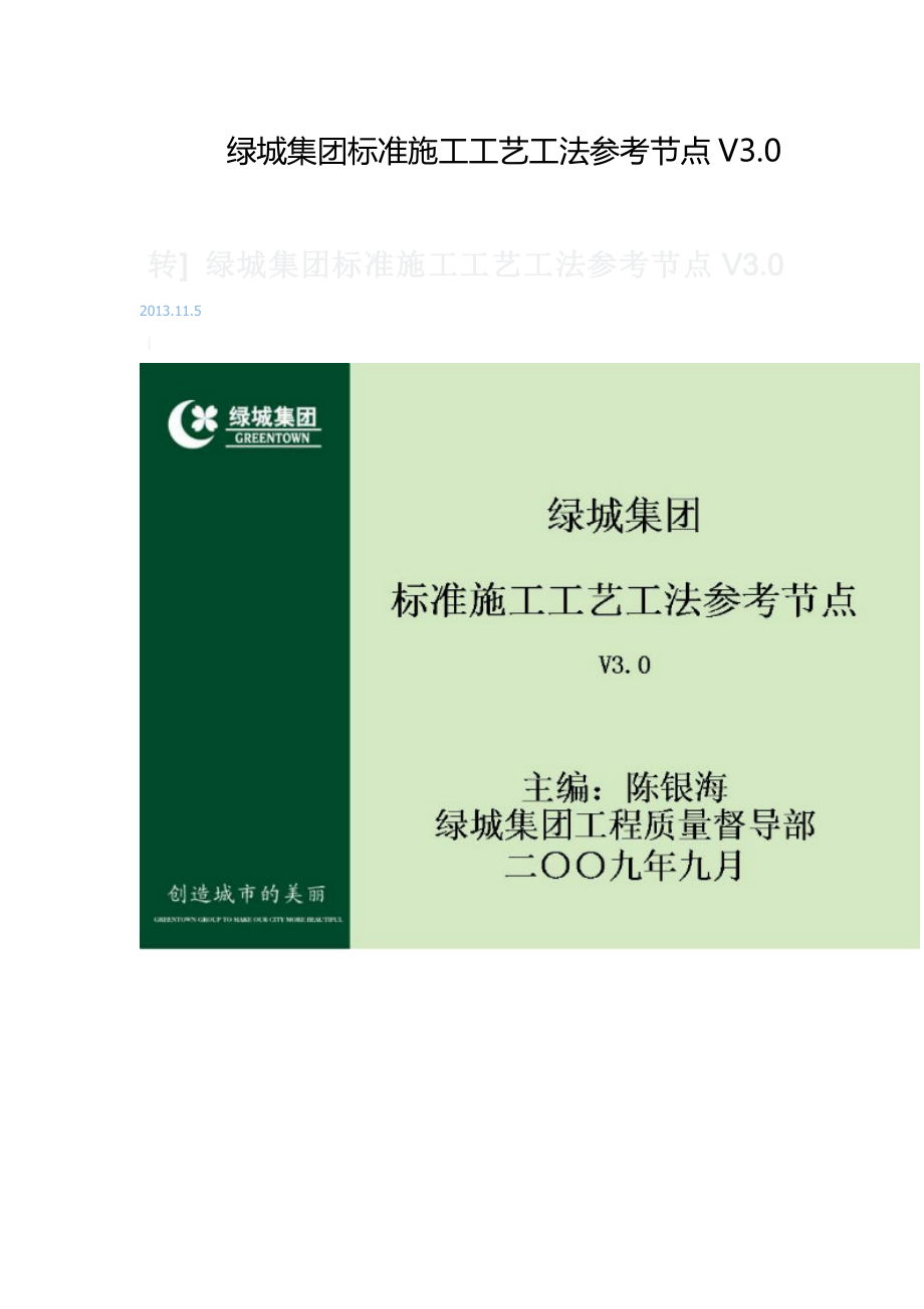 某地产集团标准施工工艺工法参考节点V30MicrosoftWord.docx_第1页