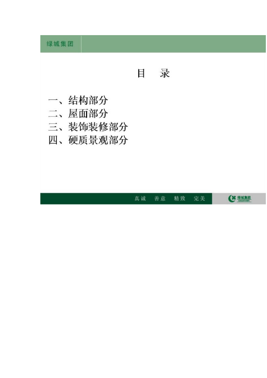 某地产集团标准施工工艺工法参考节点V30MicrosoftWord.docx_第2页