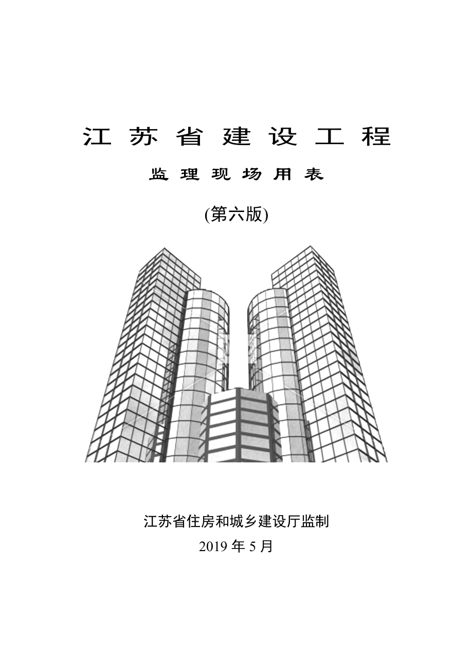 江苏省建设工程监理现场用表(第六版).docx_第1页