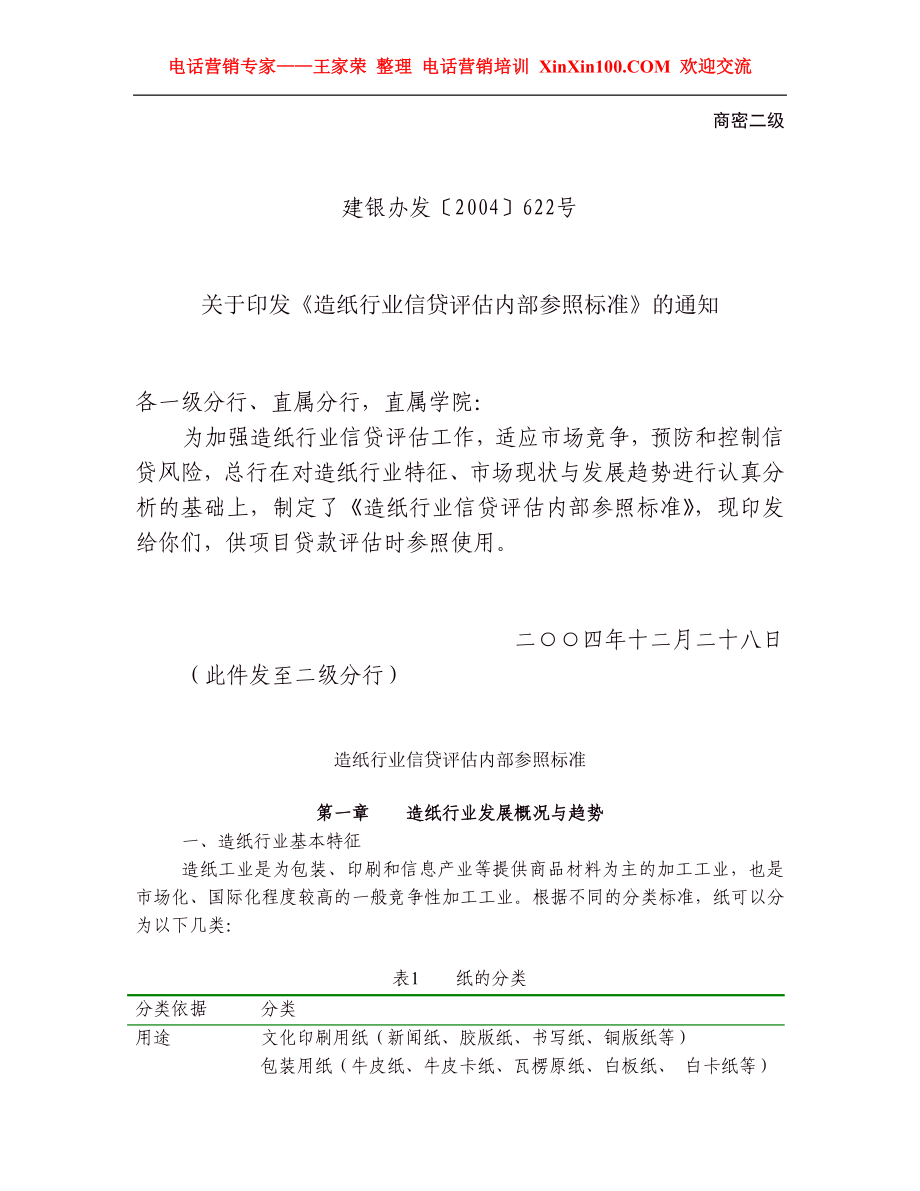 王家荣-造纸行业信贷评估内部参照标准.docx_第1页