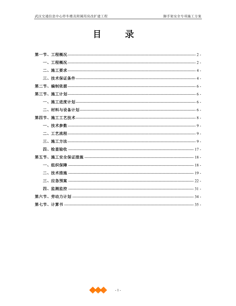 脚手架安全专项施工方案(修改)(DOC46页).doc_第2页