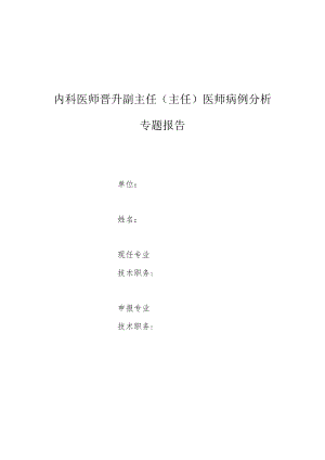 神经内科医师晋升副主任医师高级职称专题报告病例分析（脑动脉供血不足病例分析）.docx