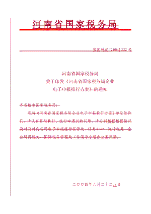 河南省国家税务局企业电子申报.docx