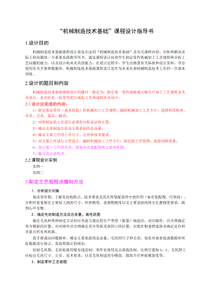 机械制造技术基础_课程设计指导书.docx