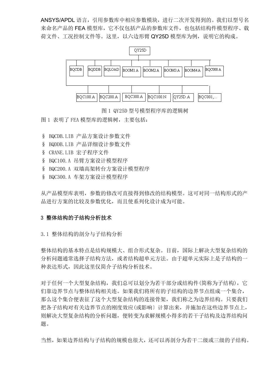 机械设计中的整体结构分析技术.docx_第3页