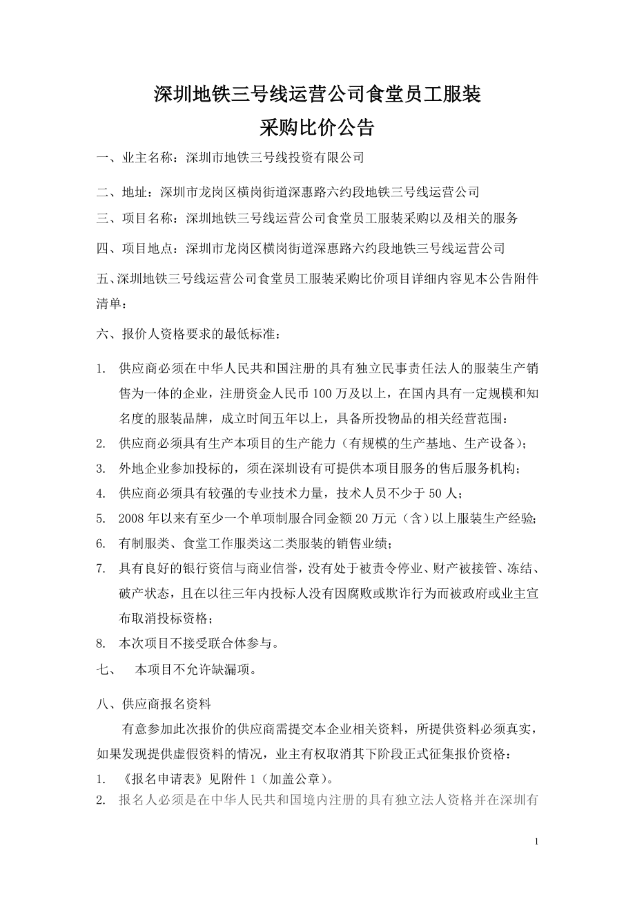 深圳地铁三号线运营公司食堂员工服装.docx_第1页