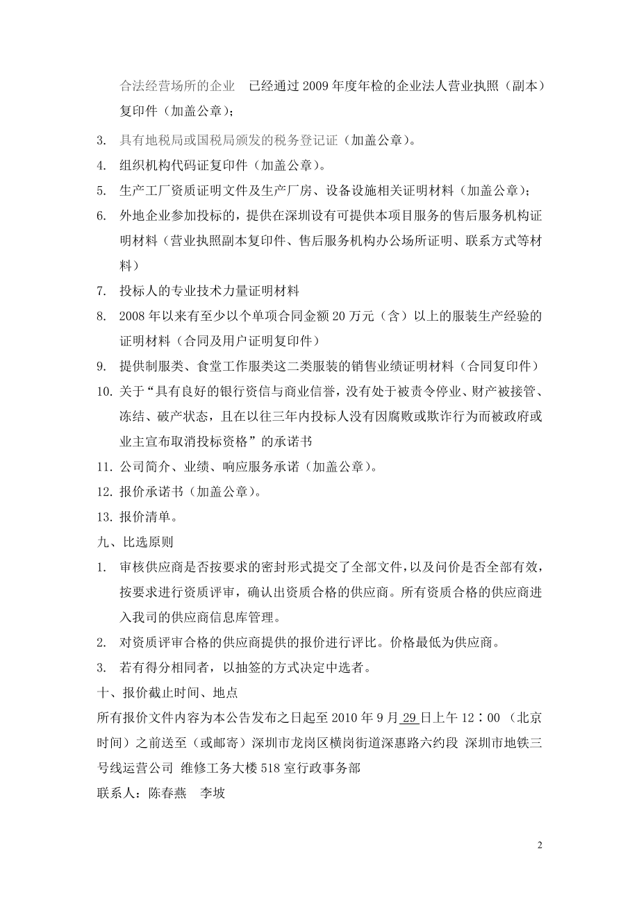 深圳地铁三号线运营公司食堂员工服装.docx_第2页