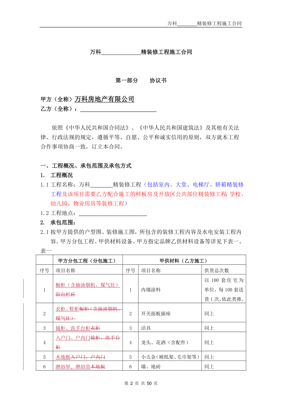 某地产精装修施工合同文本.docx_第2页