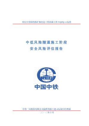 渝黔四标中低风险隧道隧道施工阶段安全风险评估报告1234.docx