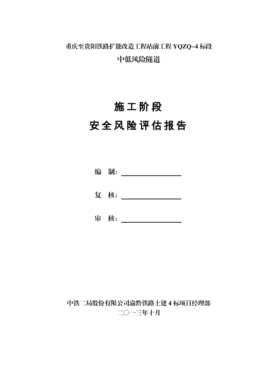 渝黔四标中低风险隧道隧道施工阶段安全风险评估报告1234.docx_第2页