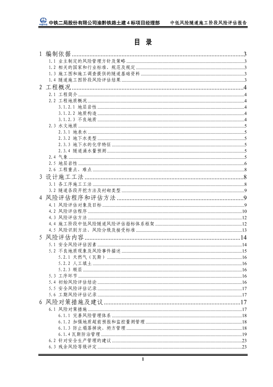 渝黔四标中低风险隧道隧道施工阶段安全风险评估报告1234.docx_第3页