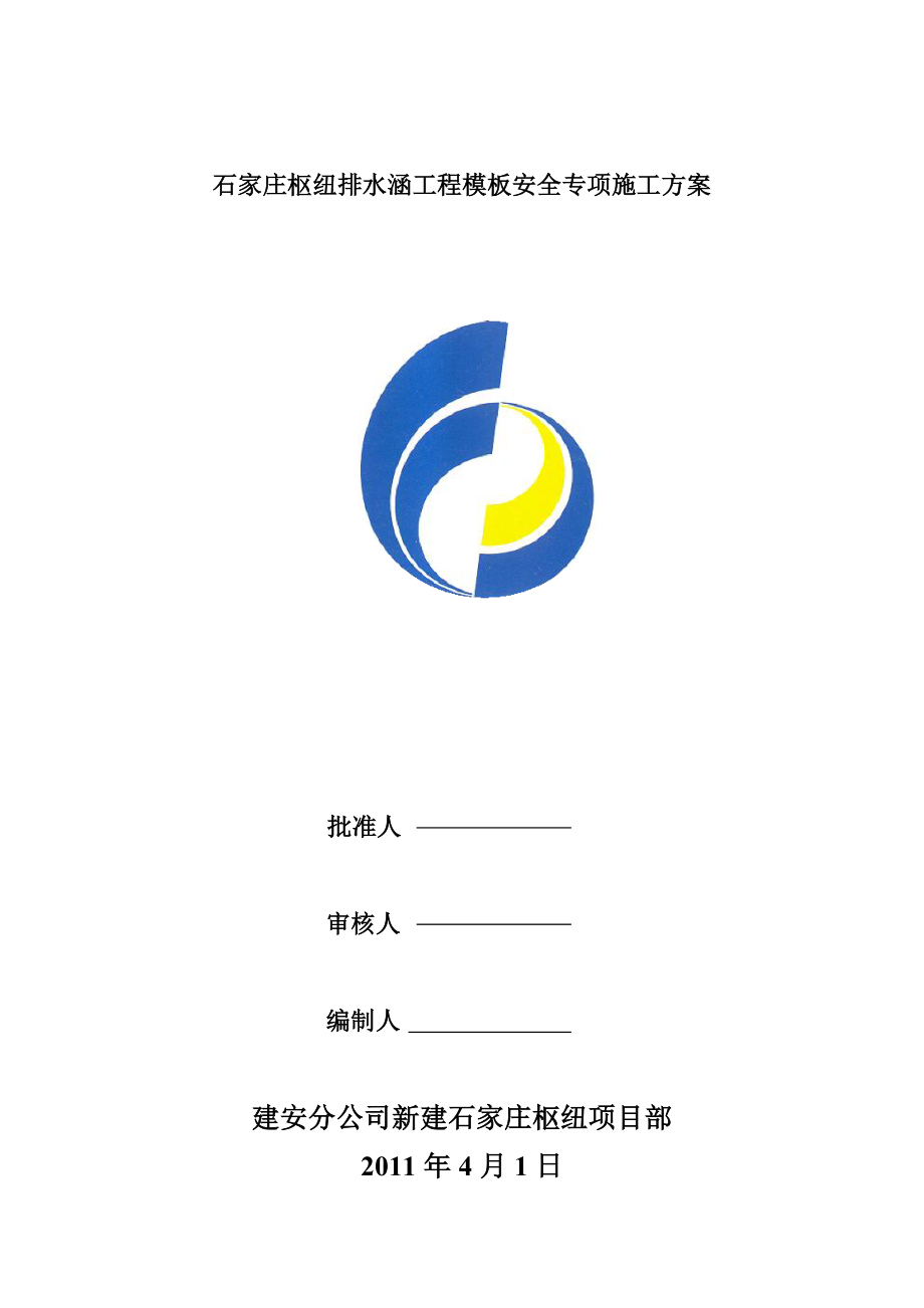 石家庄模板工程安全专项施工方案.docx_第1页