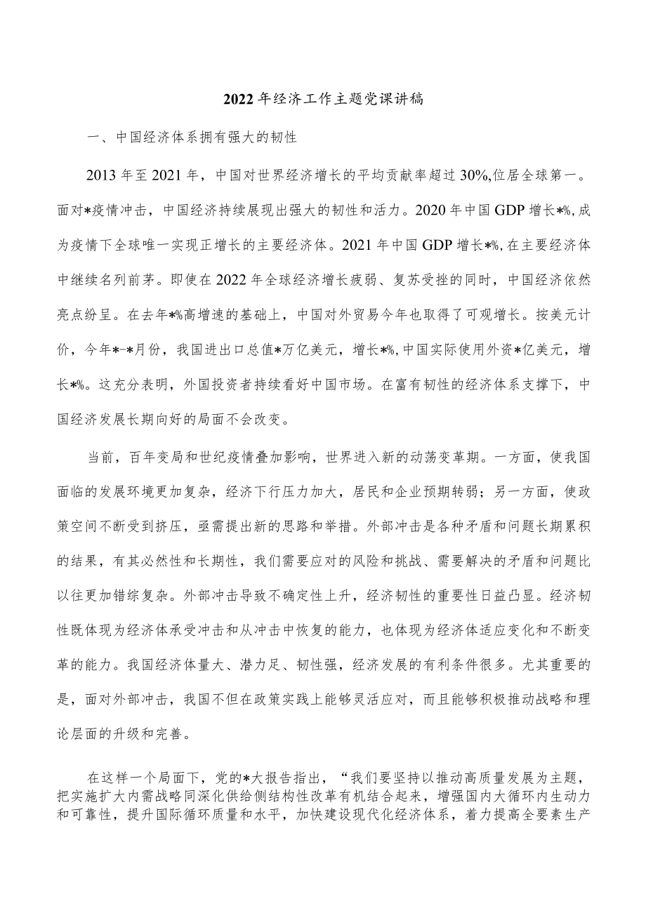 2022年经济工作主题党课讲稿.docx_第1页