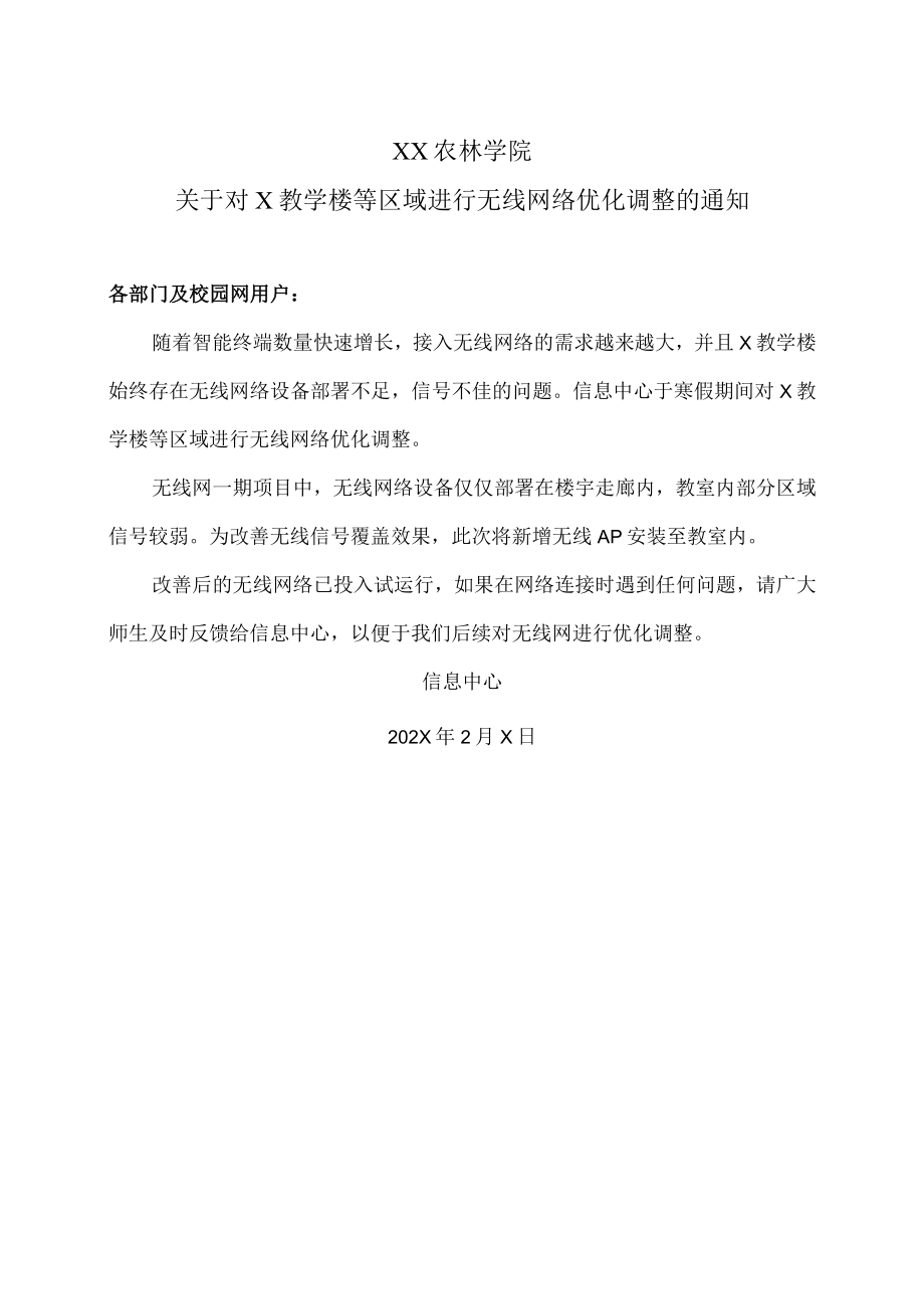 XX农林学院关于对X教学楼等区域进行无线网络优化调整的通知.docx_第1页