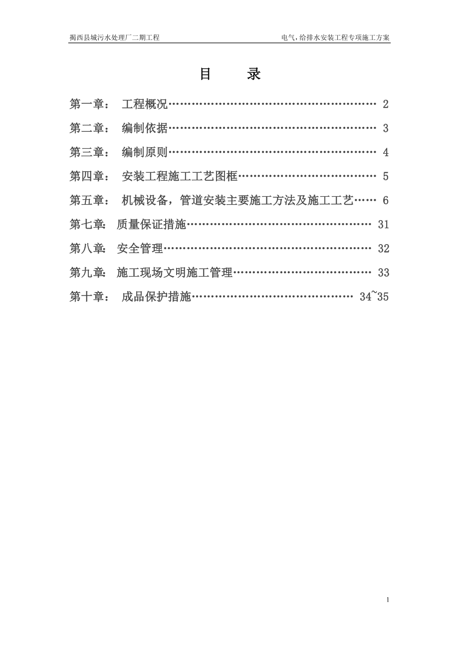 污水处理厂电气给排水专项施工方案（DOC35页）.docx_第1页