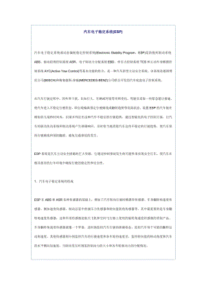 汽车电子稳定系统(ESP).docx