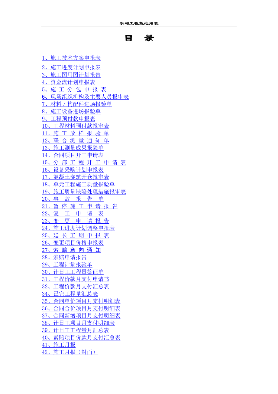 水利工程监理规范表格.docx_第1页