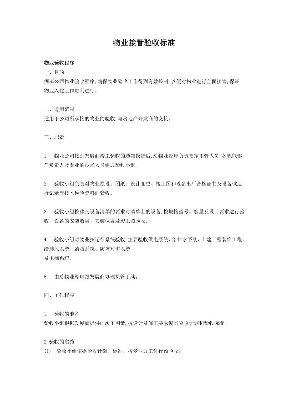 物业接管验收标准.docx_第1页