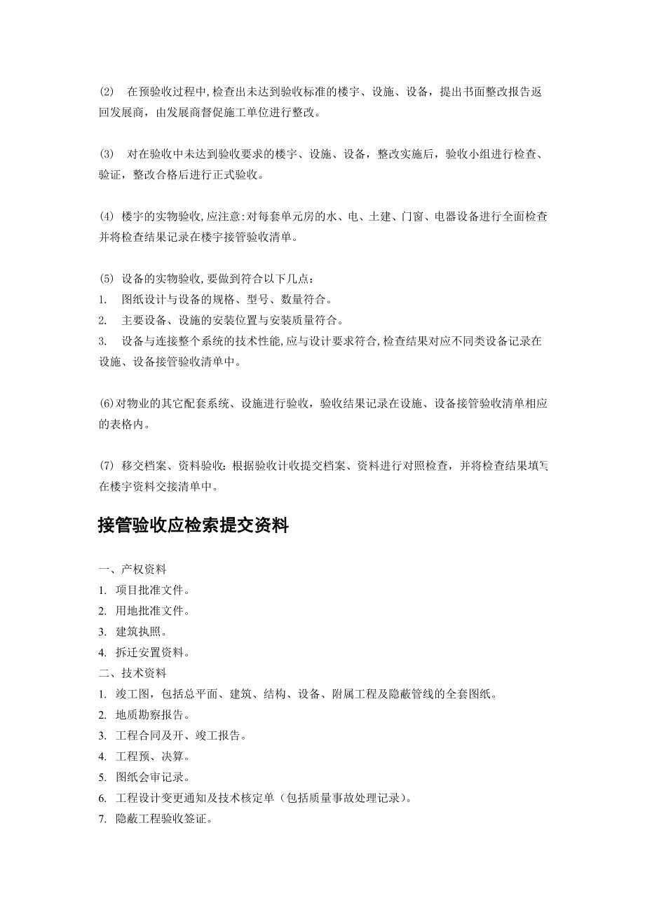 物业接管验收标准.docx_第2页