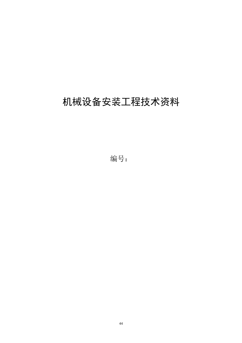 机械设备安装工程技术资料表格.docx_第1页