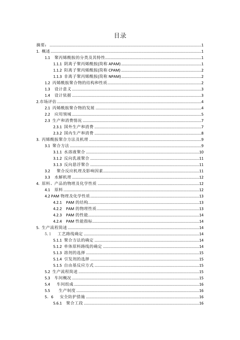 精细化工工艺课程设计课件.docx_第2页