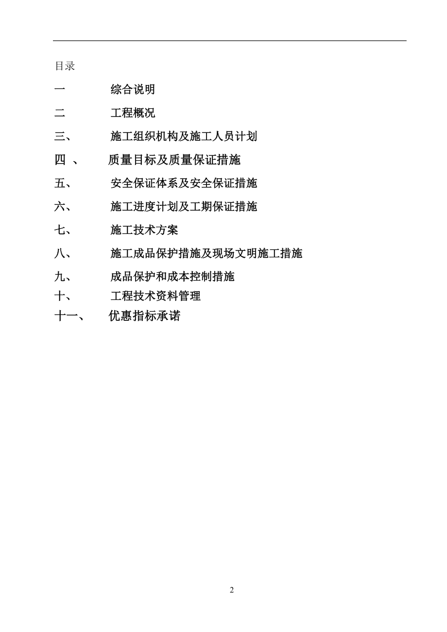 某太阳能路灯安装电气施工组织设计(DOC27页).doc_第2页