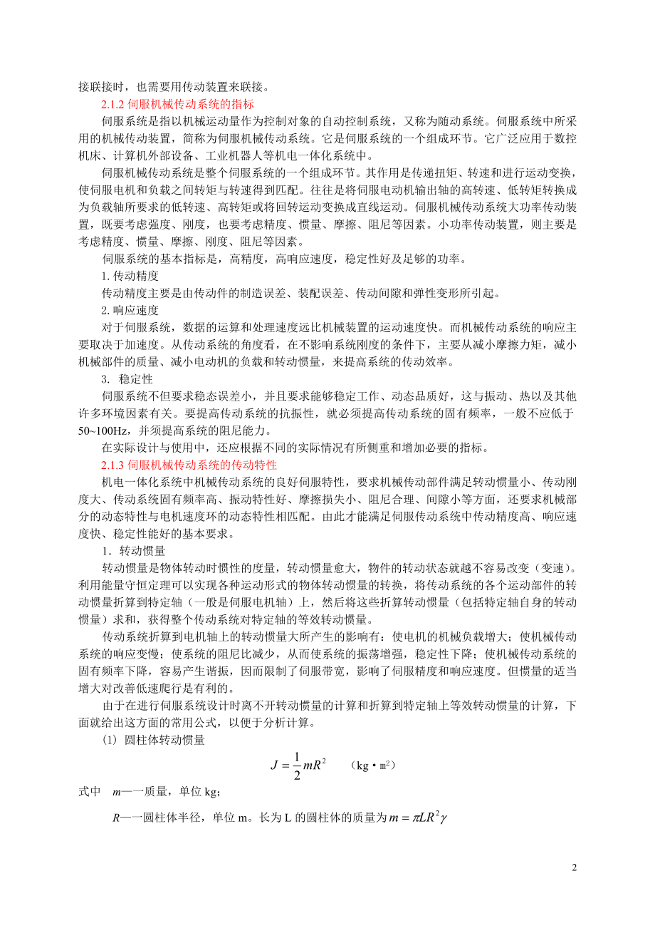 机电一体化系统中的机械传动.docx_第2页