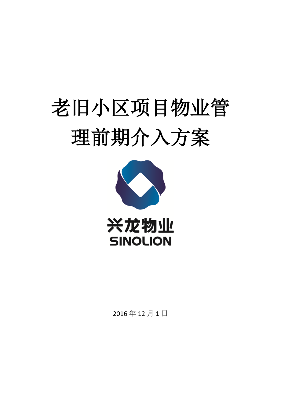 老旧小区物业管理前期介入方案.docx_第1页