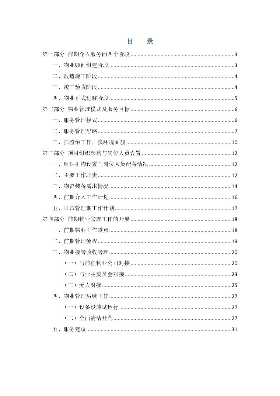 老旧小区物业管理前期介入方案.docx_第2页