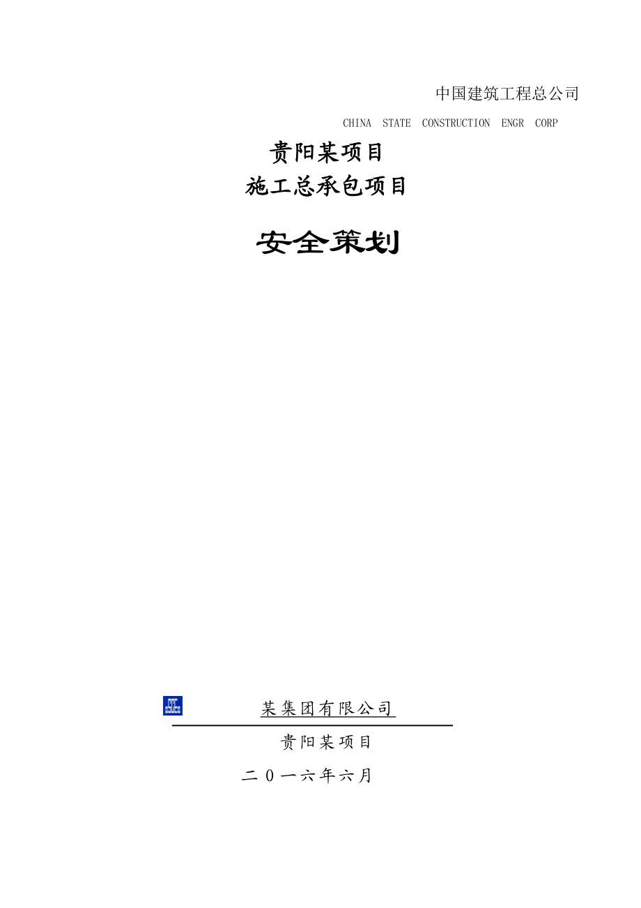 某项目施工总承包项目安全策划方案.docx_第1页