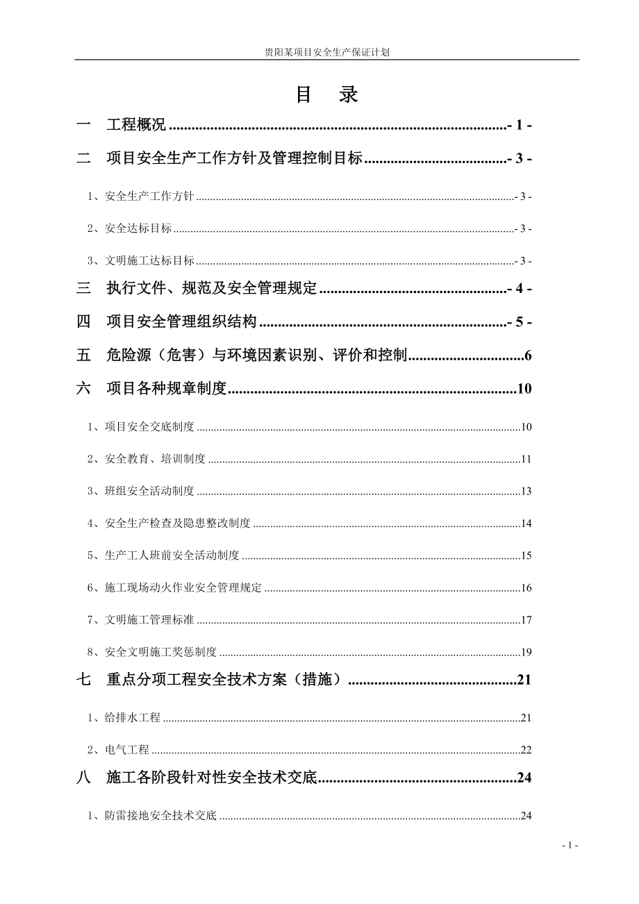 某项目施工总承包项目安全策划方案.docx_第2页